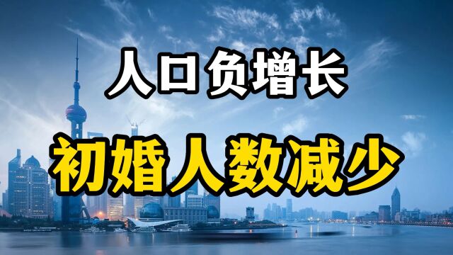 人口负增长85万,初婚人数跌破1200万,根本原因是什么?专家解读