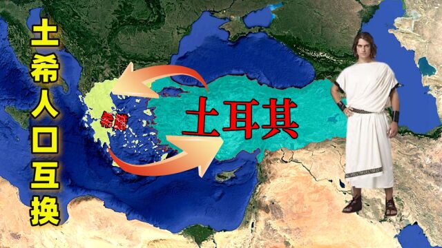 土耳其和希腊人口互换,150万换50万,谁亏谁赚?