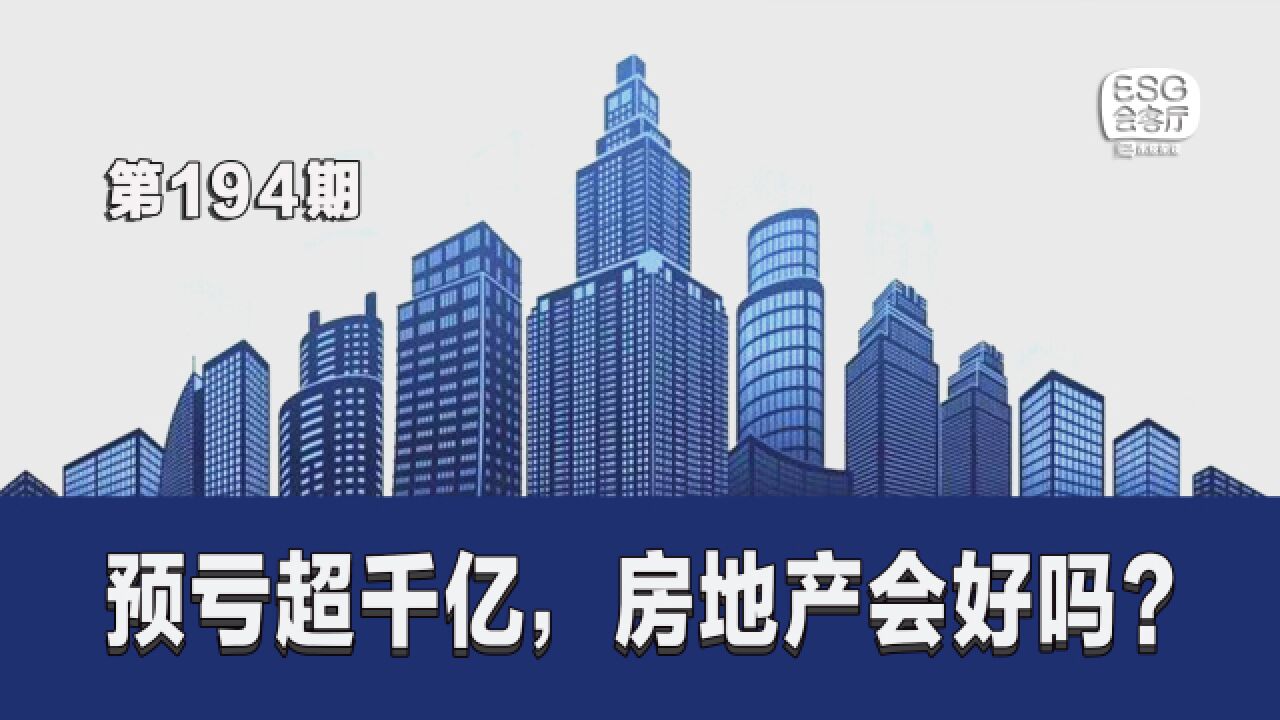 房地产大洗牌!预亏超千亿,房地产会好吗?