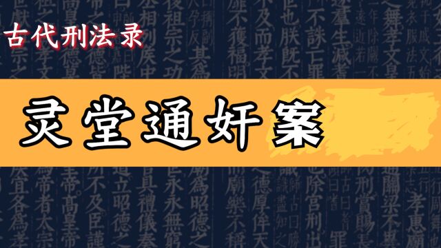 古代“灵堂通奸”为什么会被判次不孝罪?