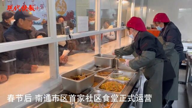 南通首家社区食堂开张,邀请业主当菜品“监督员”