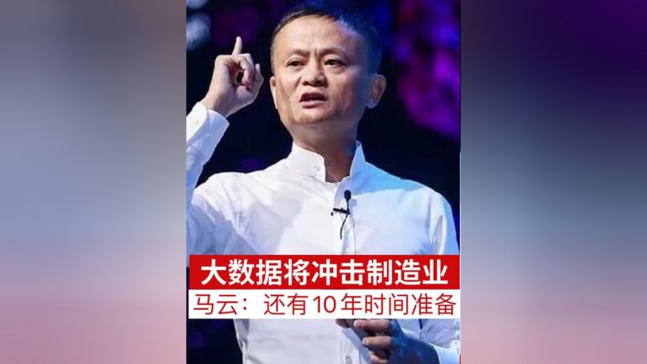 大数据将冲击制造业 马云:还有10年时间准备