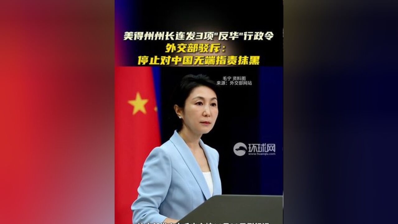 美得州州长连发3项“反华”行政令,外交部驳斥:停止对中国无端指责抹黑