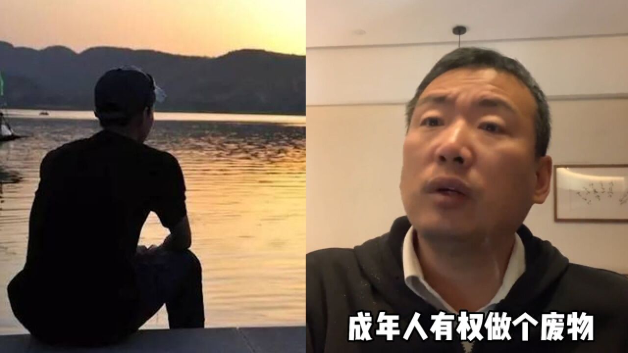 专家谈中年焦虑:过了35岁有权当“废物”!接受平凡没成就也别惭愧