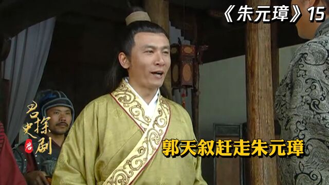 郭子兴去世,郭天叙串改遗书当上大帅,赶走朱元璋