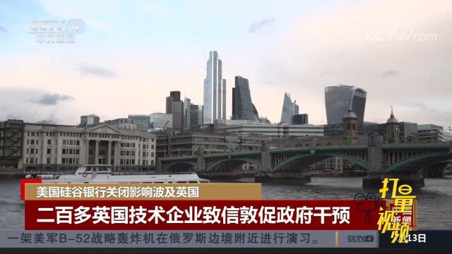 美国硅谷银行关闭影响波及英国,二百多英国企业致信敦促政府干预