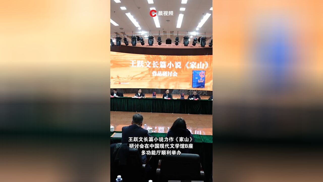 王跃文长篇力作《家山》研讨会在京举办