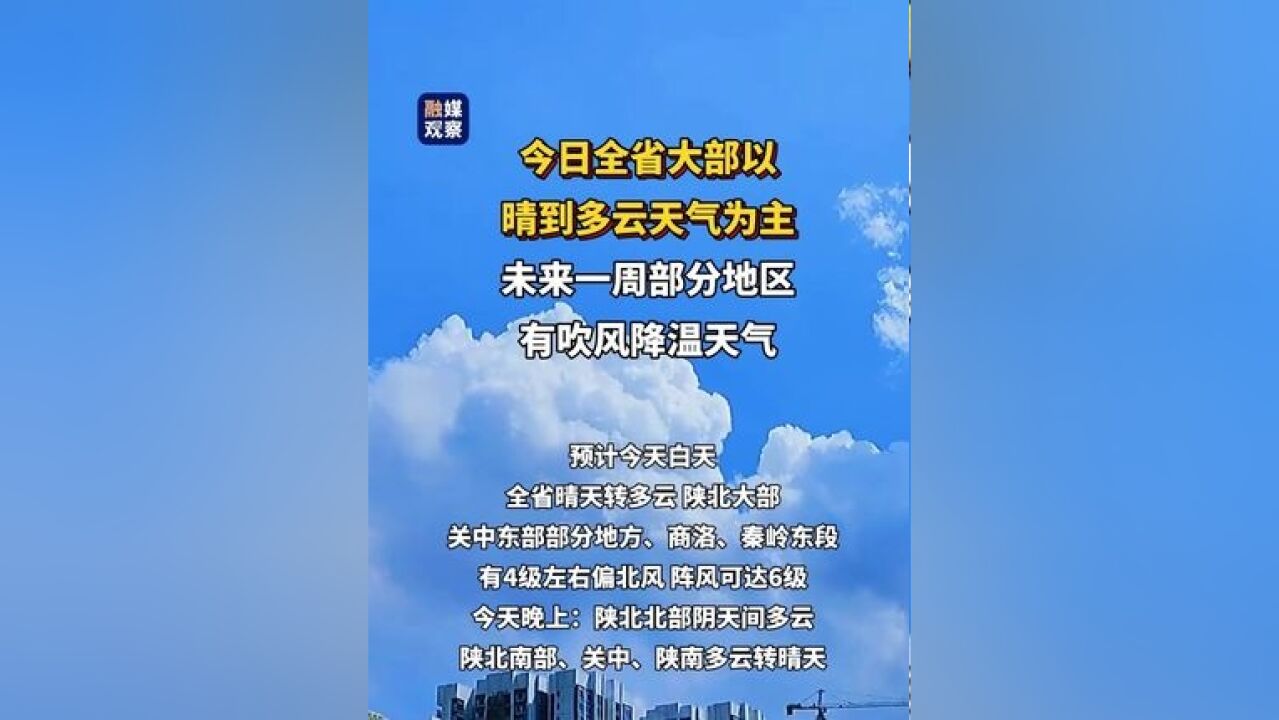 陕西发布未来一周天气情况