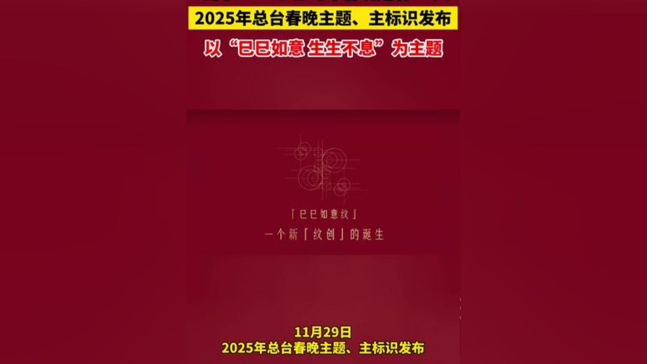 距离2025乙巳蛇年春晚还有60天!2025年总台春晚主题、主标识发布,以“巳巳如意 生生不息”为主题