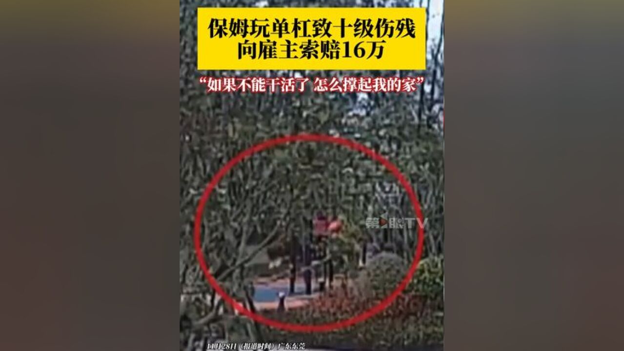 算不算工伤?,保姆认为自己是在带雇主家孩子玩要的过程当中发生意外,属于在职期间受伤,法院:属于自身过错,原告自行承担责任