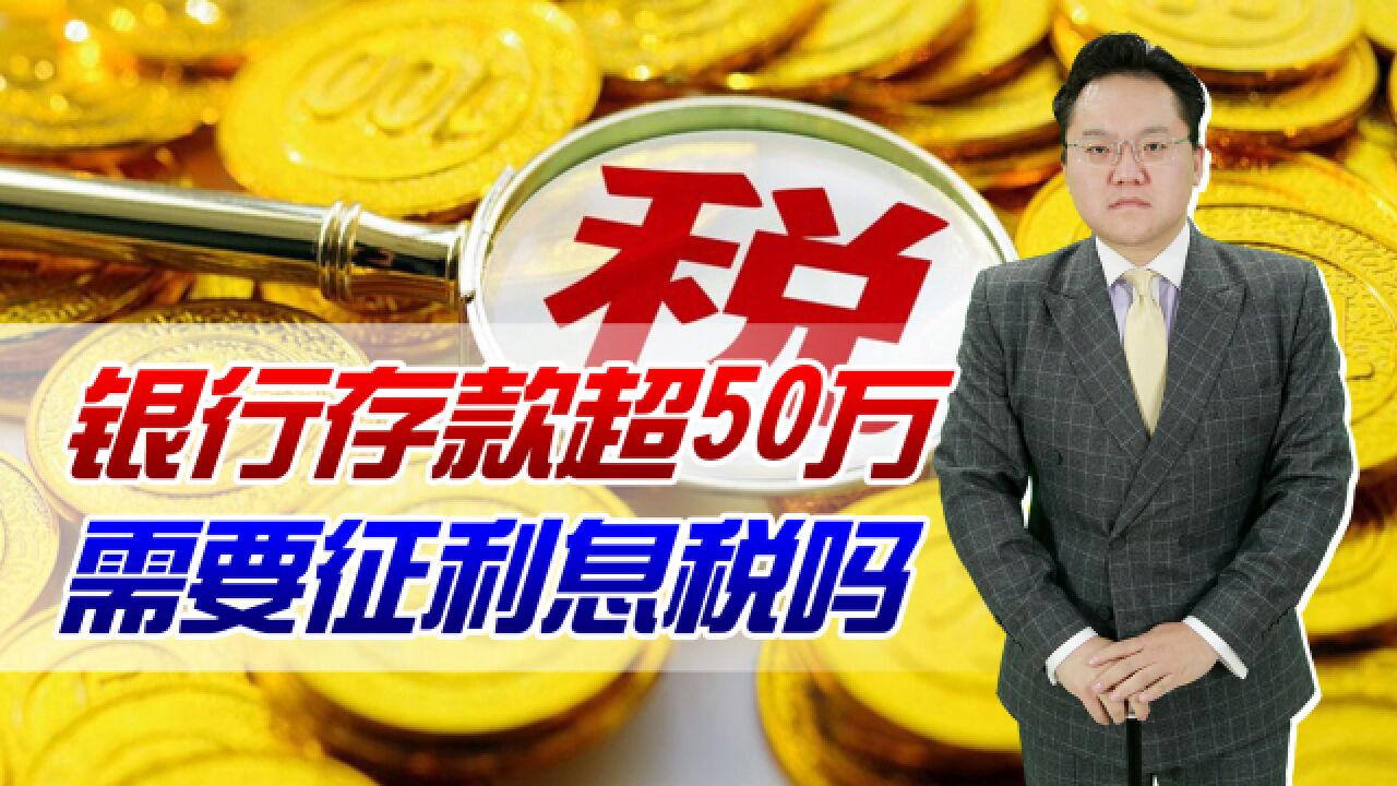 专家建议:银行存款超50万需征利息税!这种刺激经济的方法靠谱吗