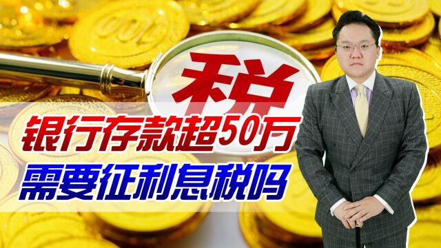 专家建议:银行存款超50万需征利息税!这种刺激经济的方法靠谱吗