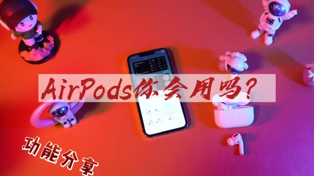 AirPods别说你会用!这些功能我相信大部分都没用过!