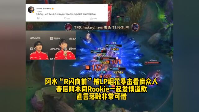 阿水“R闪向前”被LP烟花暴击看麻众人,赛后阿水同Rookie一起发博道歉太揪心!