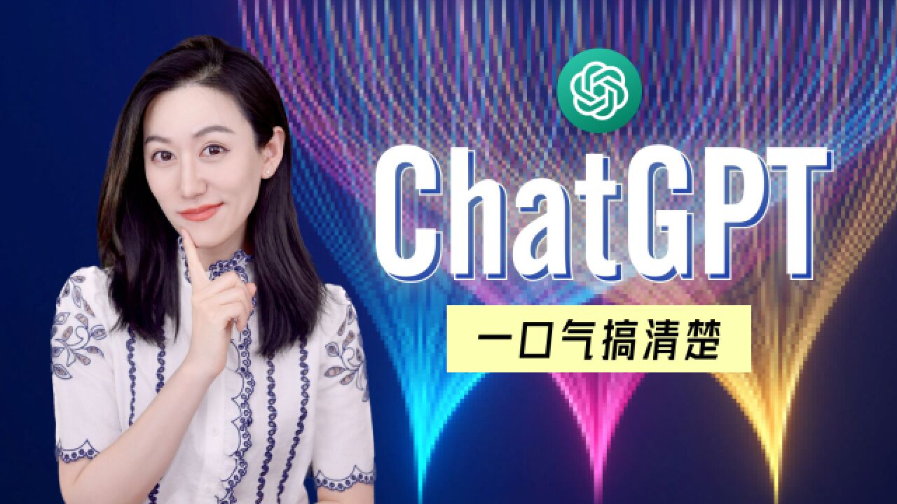 一口气搞清楚ChatGPT的前世今生,以及未来