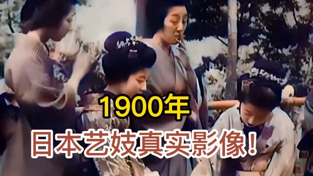 1900年日本艺妓真实影像,长相甜美,还会抽华子