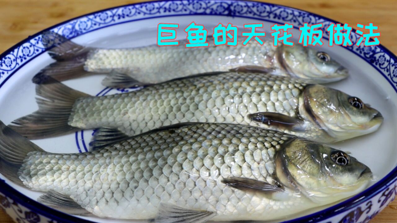 鲫鱼这样做家喻户晓,四川最经典的味道,农家风味细嫩鲜香入味