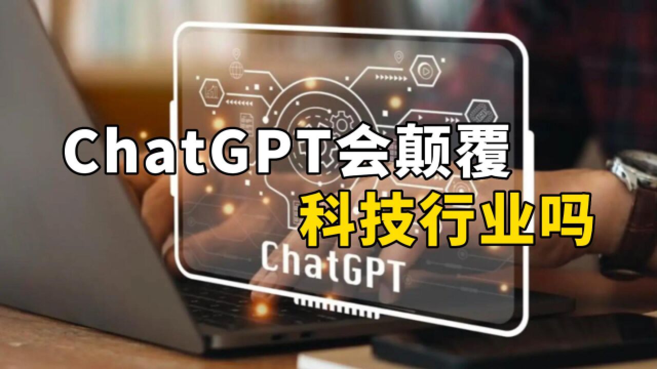 ChatGPT会颠覆科技行业吗