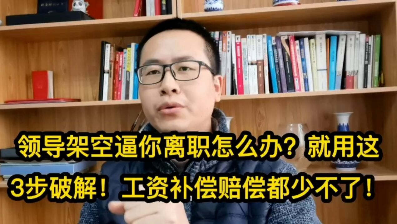 领导架空逼你离职怎么办?就用这3步破解!工资补偿赔偿都少不了