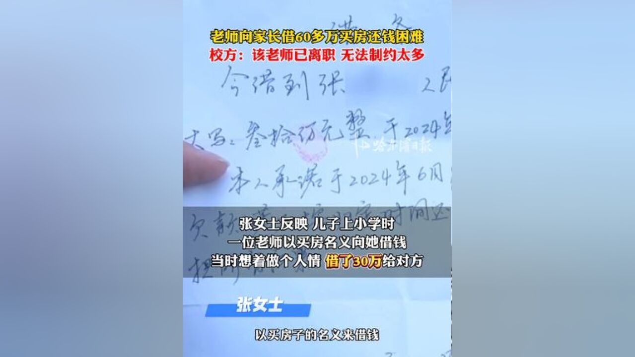 老师向家长借60多万买房还钱困难 校方:该老师已离职 无法制约太多