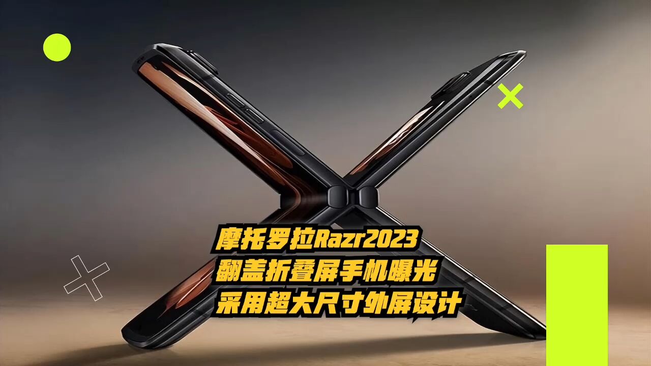 摩托罗拉Razr2023翻盖折叠手机渲染图曝光,采用超大尺寸外屏设计