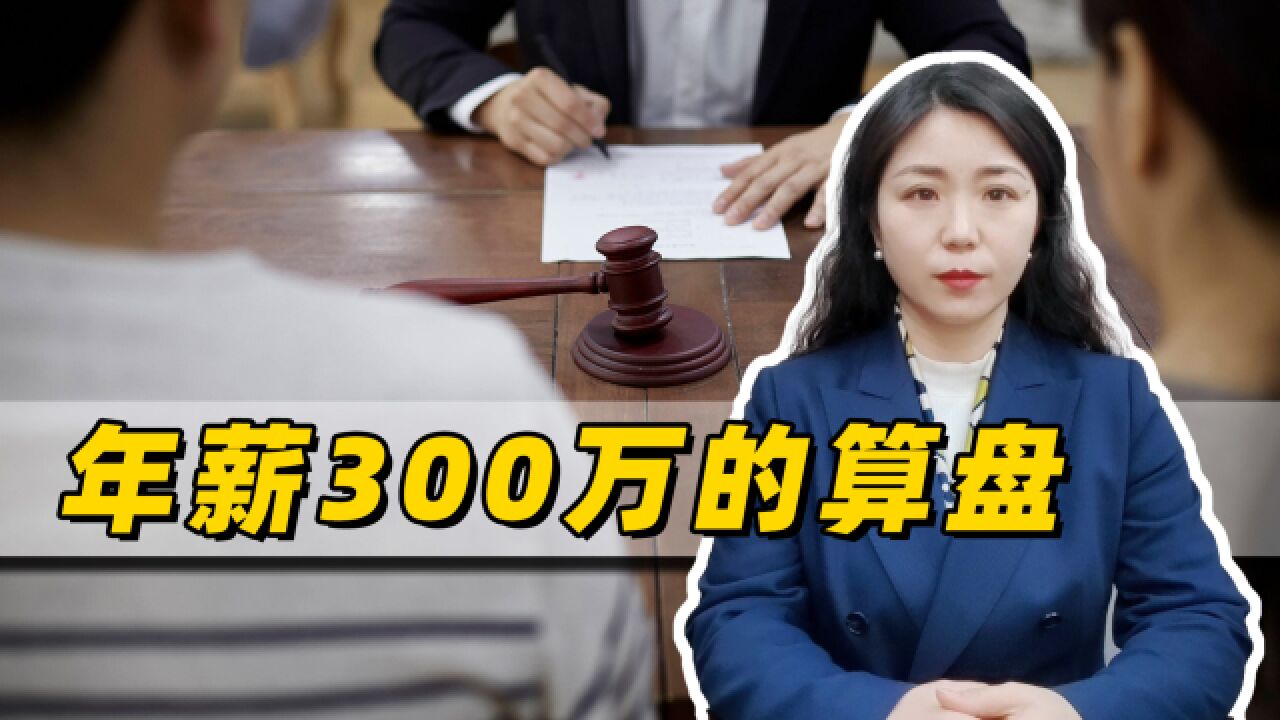 女子离婚才知丈夫年薪300万,法院判分6成财产,一个制度帮了大忙