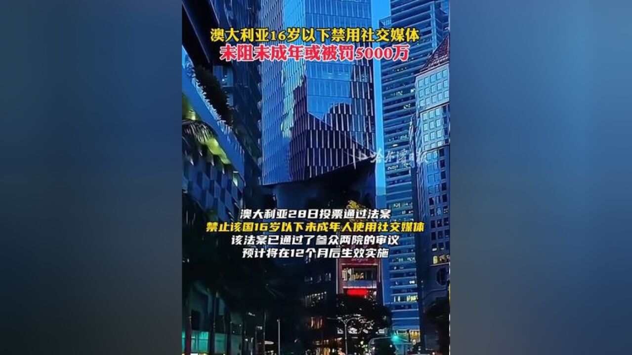 澳大利亚16岁以下禁用社交媒体,未阻未成年或被罚5000万