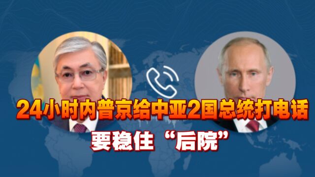 布林肯刚走,24小时内普京给中亚2国总统打电话,要稳住“后院”