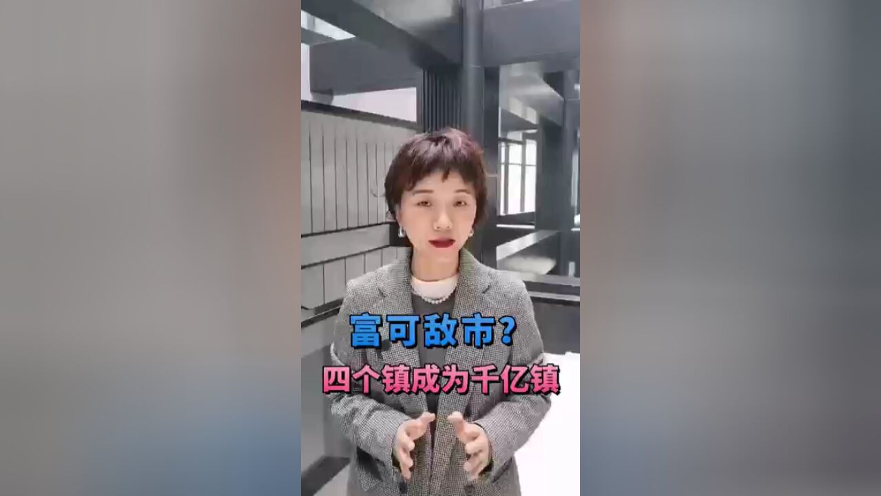 这四个镇,富可敌市,看看都是什么乡镇?