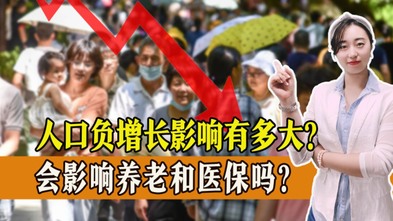 人口萎缩对我国经济影响有多大?会影响养老金和医疗保险吗?