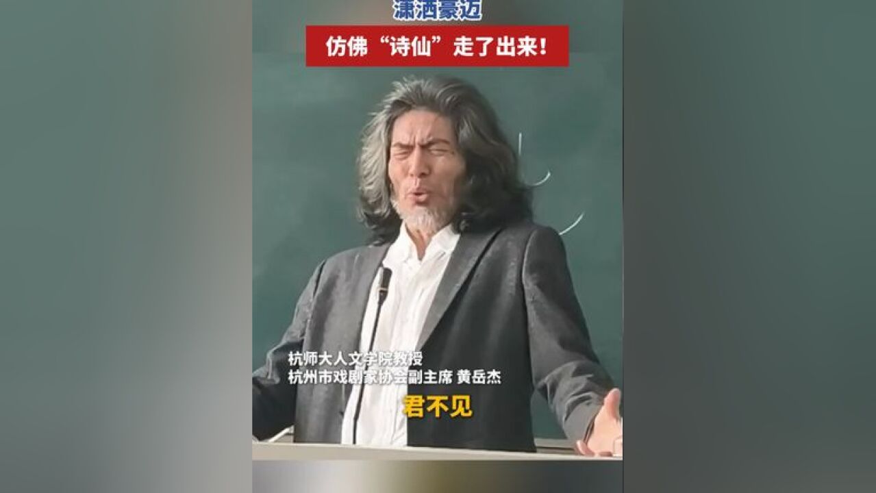 大学教授朗诵《将进酒》,潇洒豪迈,仿佛“诗仙”走了出来!