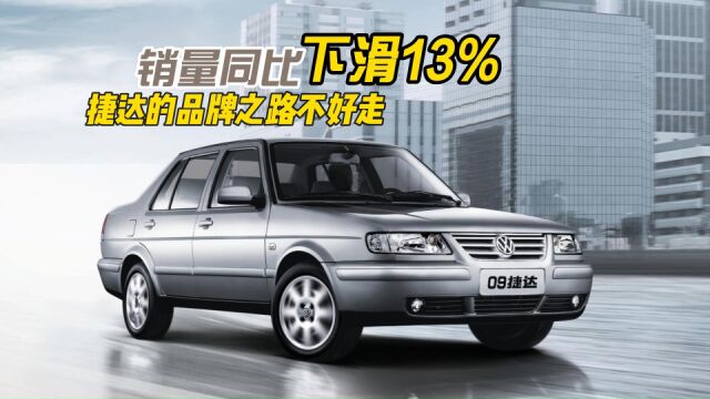 销量同比下滑13%,捷达汽车的品牌之路不好走