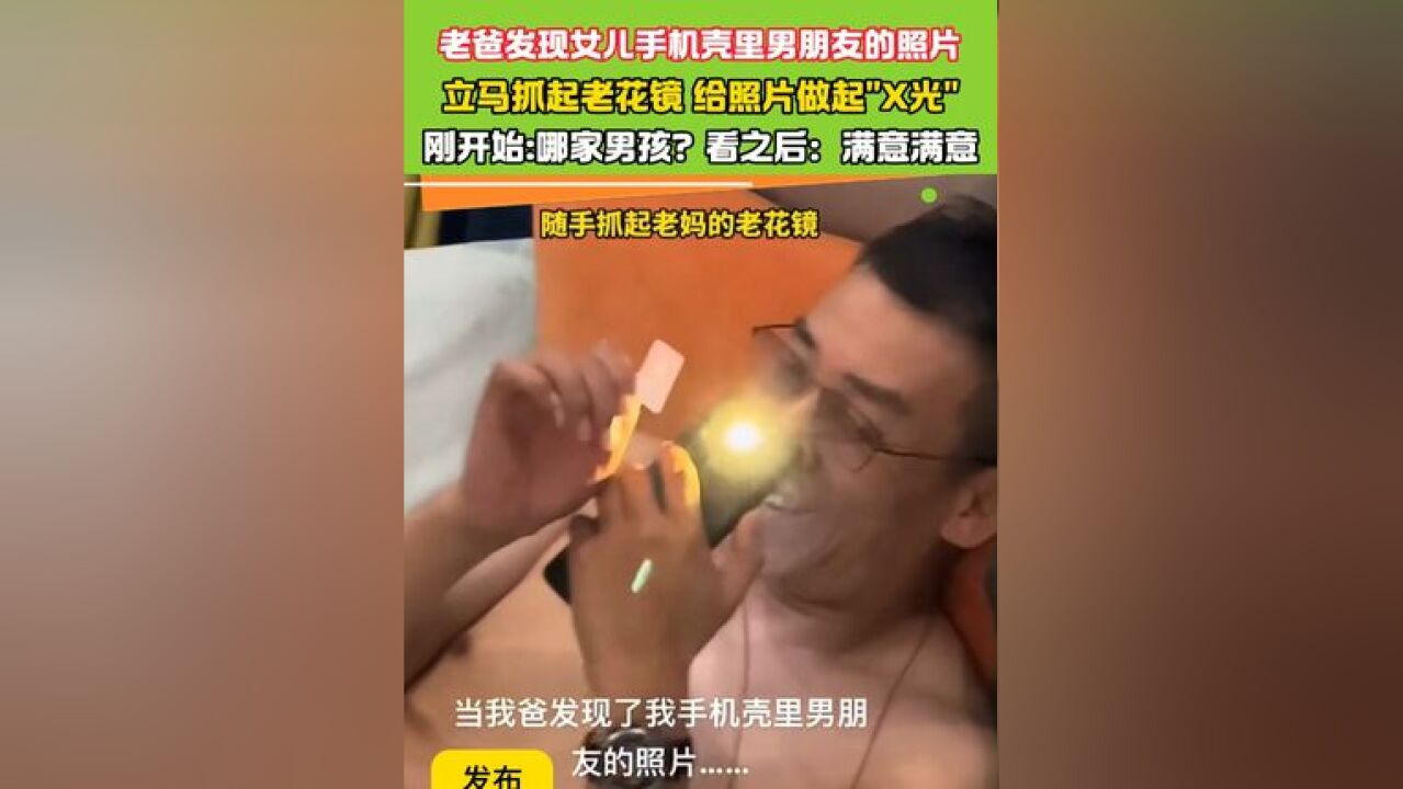 老爸发现女儿手机壳里男朋友的照片 刚开始:哪家男孩?看之后:满意满意#意想不到的结局