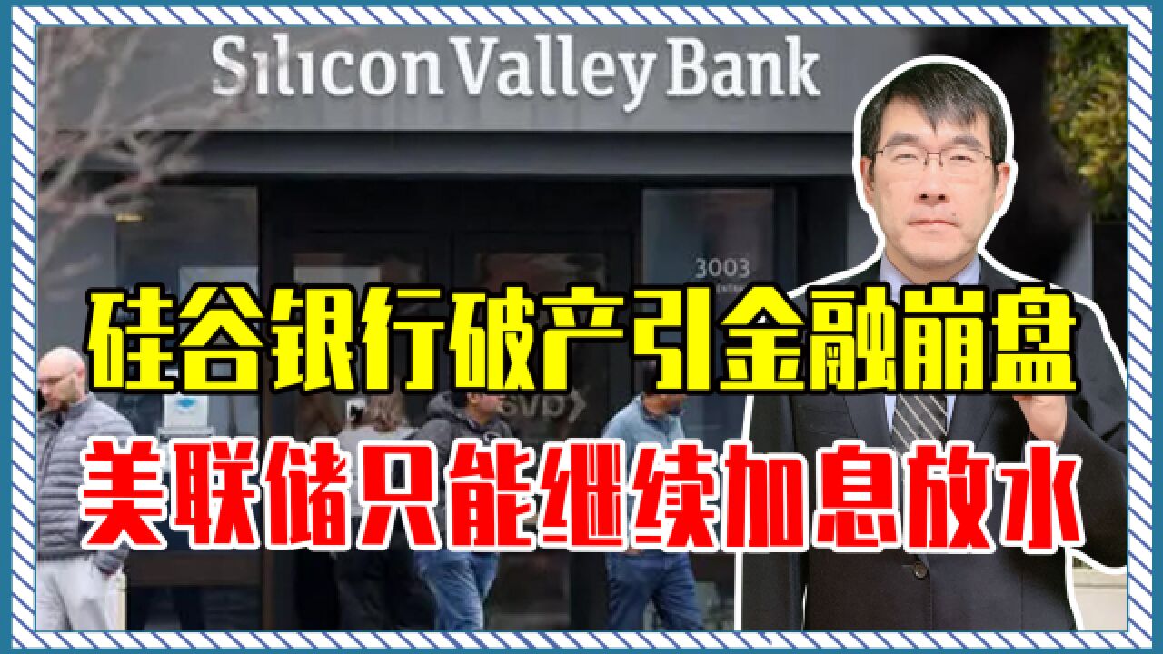 硅谷银行破产引金融崩盘,美联储只能继续加息放水,恐埋更大隐患