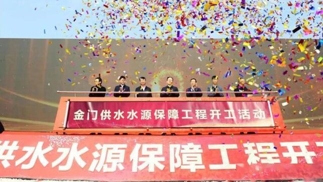 总投资31.3亿元,金门供水水源保障工程在福建晋江开工