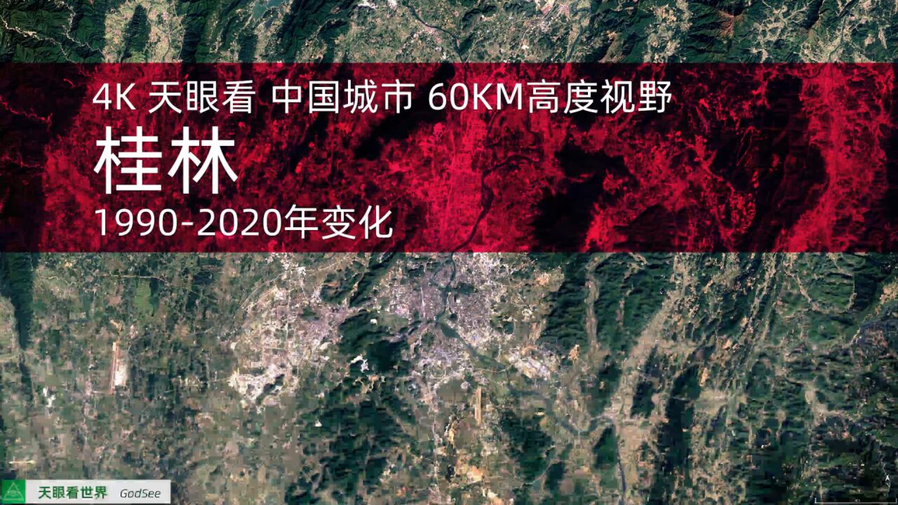 桂林 19902020年变迁60KM高度视野