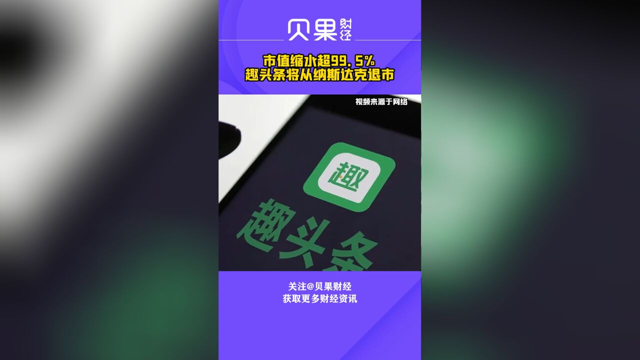 趣头条宣布将从纳斯达克退市,曾是下沉市场里装机最多的阅读类APP