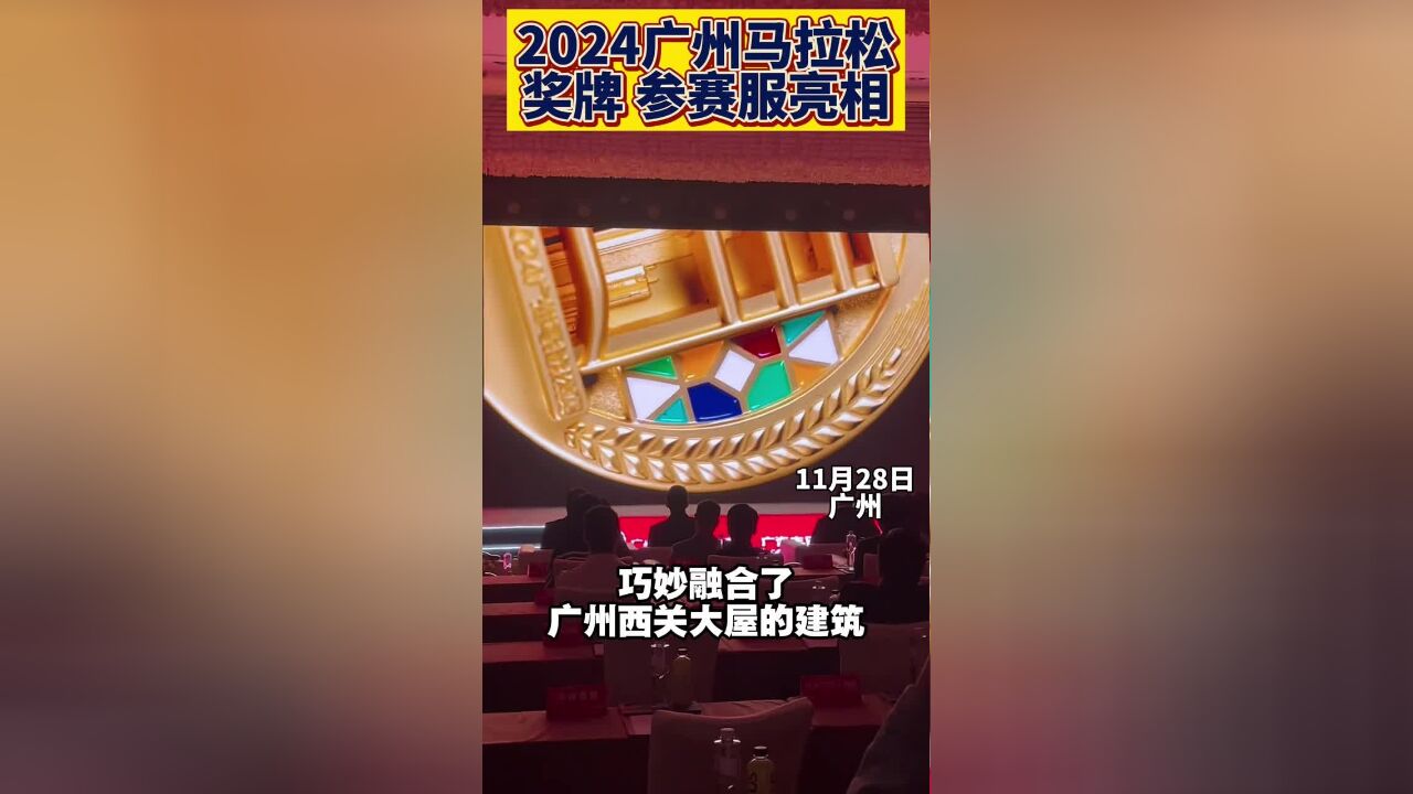 2024广州马拉松奖牌,参赛服亮相,2024广州马拉松奖牌,参赛服亮相