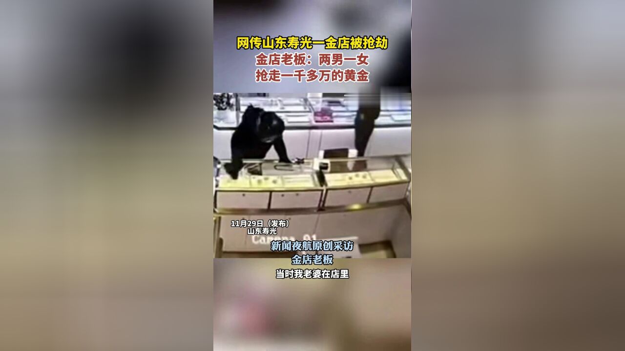 山东寿光一金店被抢劫,金店老板:两男一女抢走一千多万的黄金