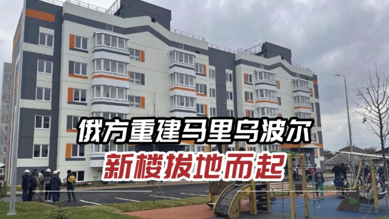 29栋公寓楼建成,1000户居民住新家,马里乌波尔进入新时代