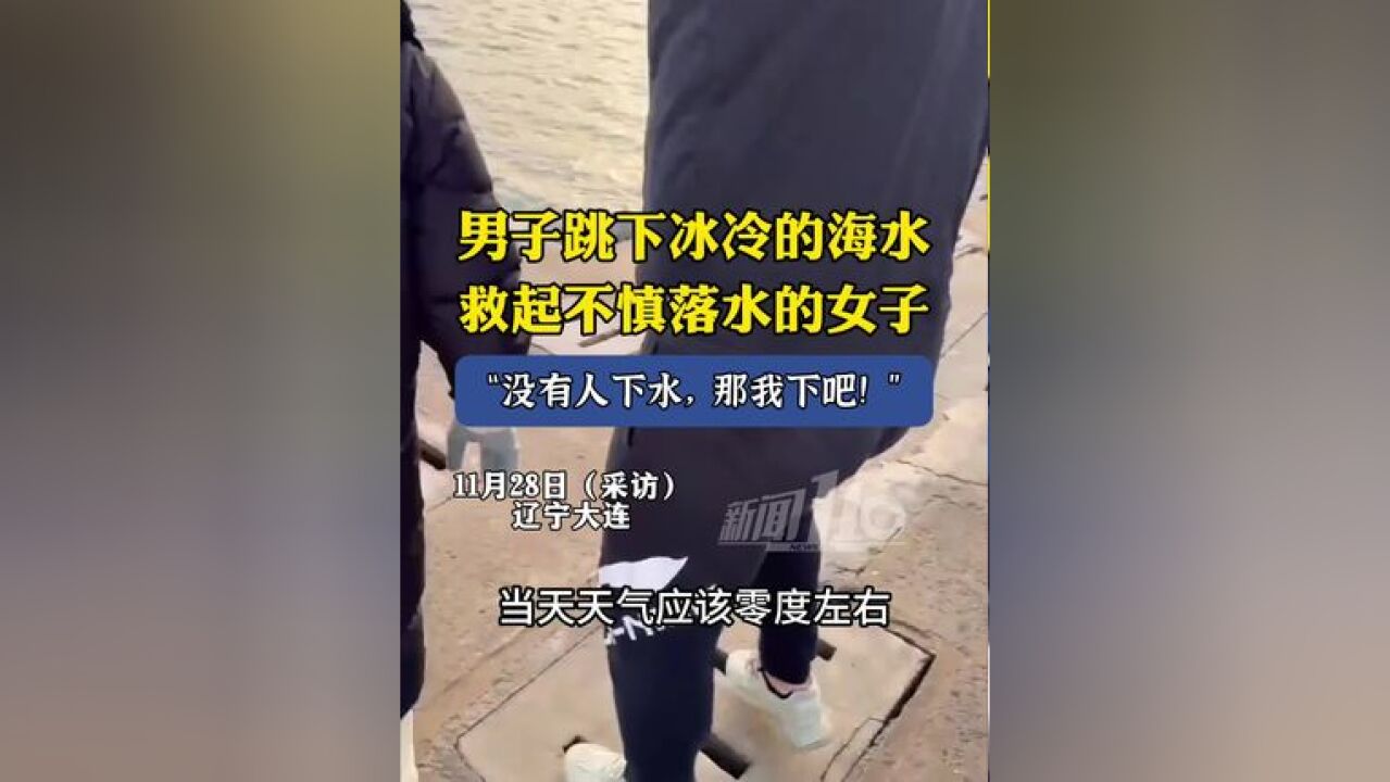 男子跳下冰冷的海水,救起不慎落水的女子:没有人下水,那我下吧!