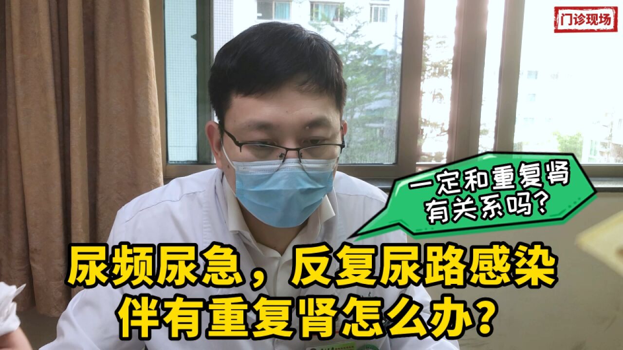 尿频尿急尿痛,反复尿路感染伴双重肾,这一定是重复肾引起的吗?