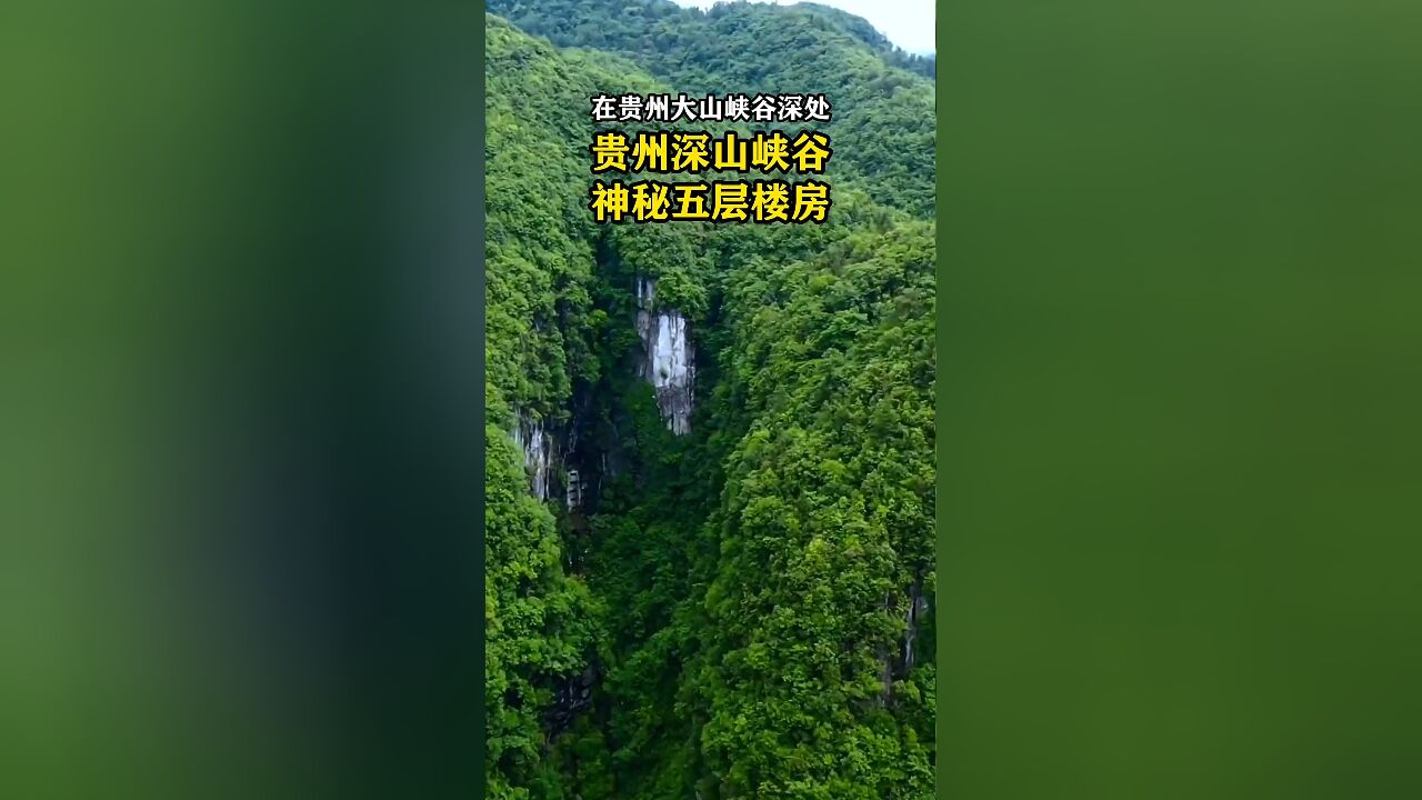 贵州大山峡谷深处发现一栋神秘5层楼房,为何花如此代价修建在大山里