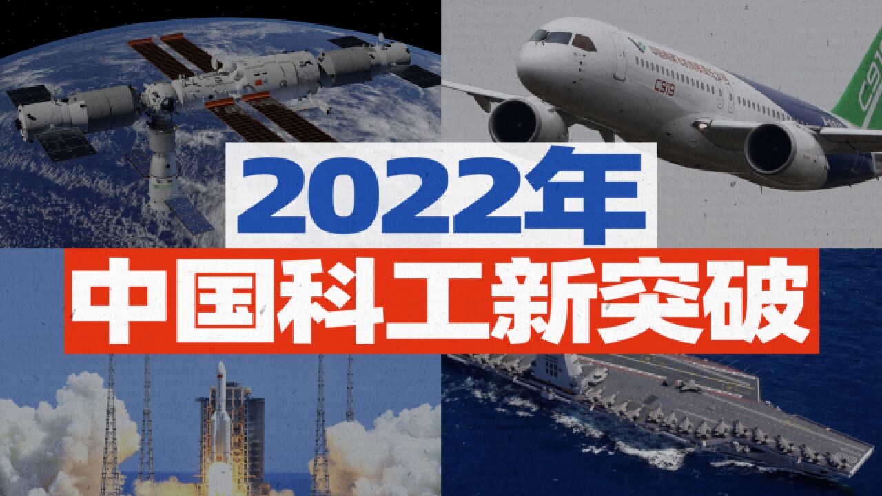 2022年,中国有哪些你知道和不知道的科技突破?【宁南山】