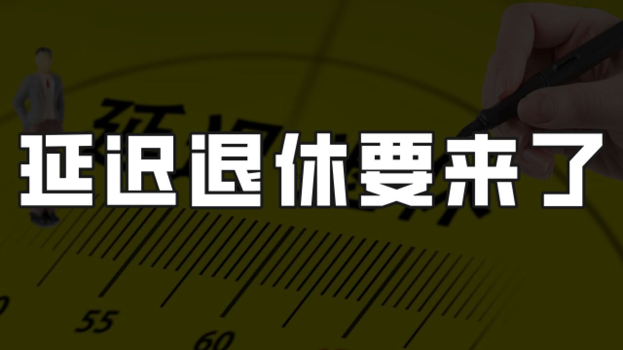 延迟退休或许真的来了,为什么要推行延迟退休?如果65岁退休该怎么办?