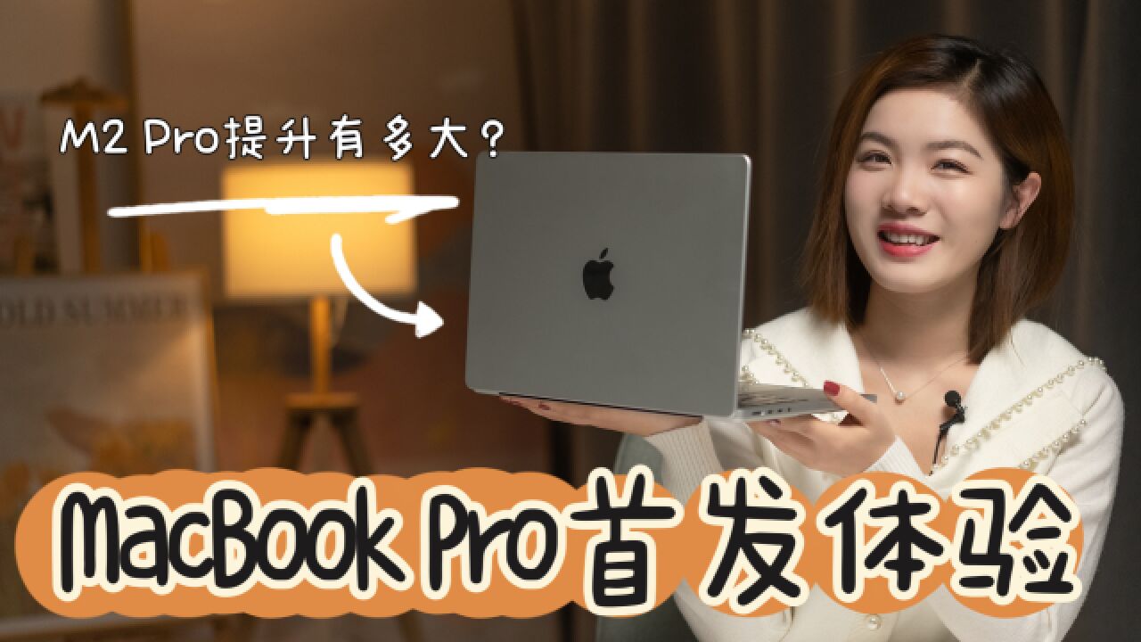 「首发」全新MacBook Pro开箱:M2 Pro 让摸鱼又少了几分钟