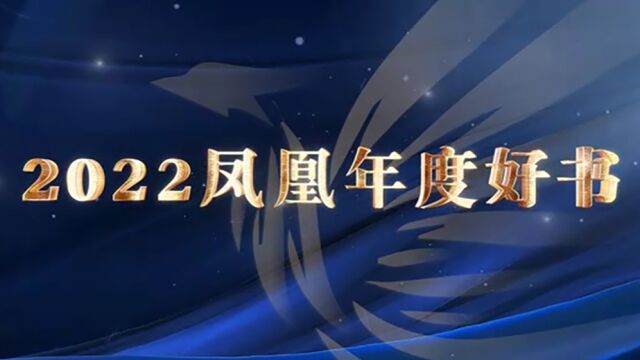 凤凰作者年会|阅读有力量,解码2022凤凰年度好书