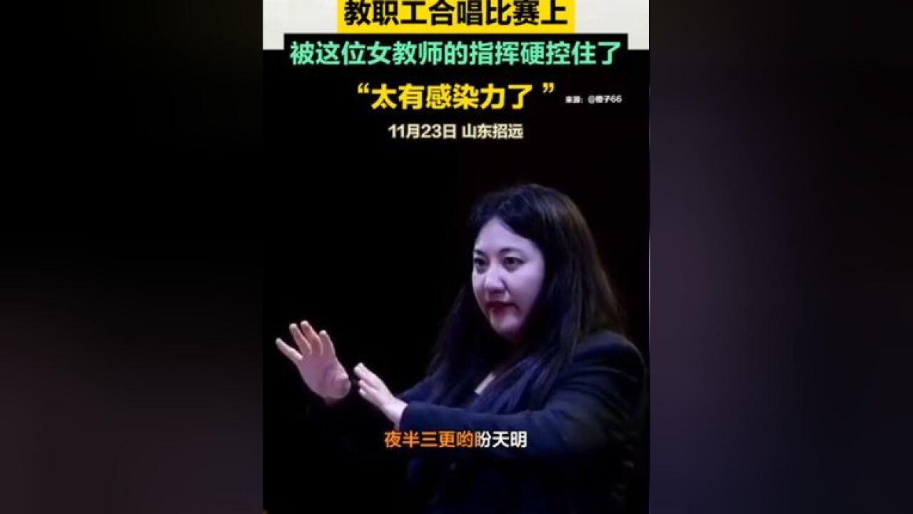 教职工合唱比赛上,被这位女教师的指挥硬控住了,“太有感染力了”