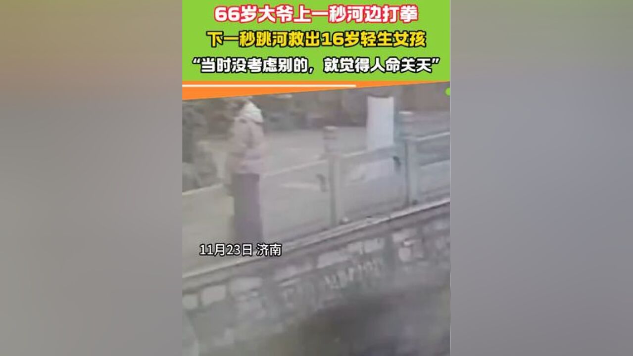 66岁大爷跳河救出16岁轻生女孩 #人命关天