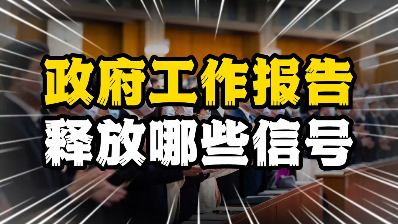 2023年政府工作报告公布,今年会发生哪些大事,普通人的机会在哪里?